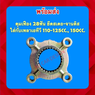 พร้อมส่งจากไทย‼️ดุมเฟือง 28ฟัน ยึดสเตอ-จานดิส ใส่กับเพลาเอทีวี 110-125cc., 150cc.