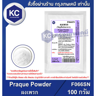 F066SN-100G Praque Powder : ผงเพรก 100 กรัม