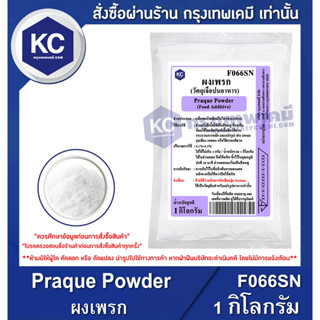 F066SN-1KG Praque Powder : ผงเพรก 1 กิโลกรัม