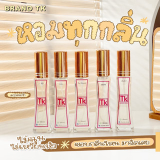 น้ำหอมติดทนนานทั้งวัน  TK ของแท้ 100 % ✅ น้ำหอมกลิ่นเทียบเคาน์เตอร์แบรนด์ ติดทน 8-12 ชั่วโมง ส่งของวันจันทร์นะคะ