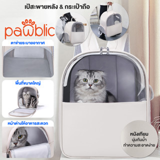 Pawblic✅XLกระเป๋าแมว กระเป๋าเป้สัตว์เลี้ยง กระเป๋าเเมว กระเป๋าใส่สุนัขกระเป๋าสัตว์เลี้ยง กระเป๋าสัตว์เลี้ยงพับเก็บ