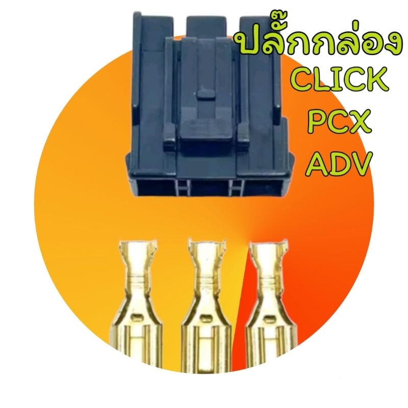 ปลั๊กกล่อง เกรดพรีเมี่ยม PCX/Click/ADV