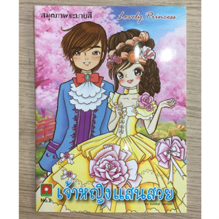 AFK หนังสือ ระบายสีเจ้าหญิงแสนสวย เล่ม 2 (ของมีตำหนิ)