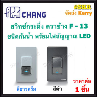 Chang สวิทช์กระดิ่ง ตราช้าง F-13 สีขาว สีดำ สวิตซ์กดกระดิ่ง สวิทช์กดกระดิ่ง ชนิดกันน้ำ พร้อมไฟสัญญาณ ใช้คู่กับ กระดิ่ง กระดิ่งนูโทน