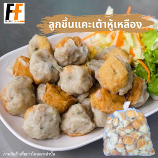 ลูกชิ้นแคะเต้าหู้เหลืองเยาวราช 500-1000 กรัม | YAOWARAT YELLOW TOFU HAKKA MEATBALLS