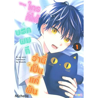 (พร้อมส่ง) หนังสือ  ใครก็ได้บอกผมทีว่านี่เป็นแค่ฝัน เล่ม 1 ,สนพ.NED , ผู้แต่ง Michelle,การ์ตูนวาย #Y