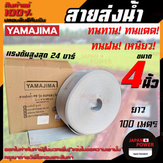 YAMAJIMA สายส่งน้ำ PE รุ่น SUPER สีขาว ขนาด 4 นิ้ว 100 เมตร รับแรงดันได้ 24บาร์ สายส่งน้ำผ้าใบ สายส่งน้ำ สายพีอี