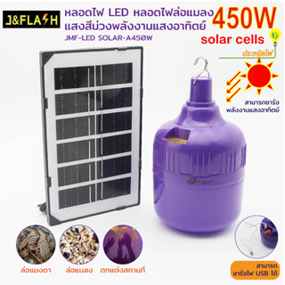 JMF หลอดไฟล่อแมลงโซล่าเซลล์ หลอดไฟBACLIGHT 450W กันน้ำ (พร้อมแผงโซล่าเซลล์) ใช้งานได้ทั้งคืน