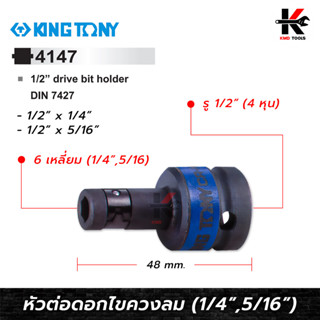 KING TONY หัวต่อดอกไขควงลม ขนาด 1/2 (4 หุน) ตัวแปลงบล็อก ข้อต่อแปลง แปลงเป็นหัวจับสกรู ดอกไขควง หัวแปลง ต่อกับบล็อกลม