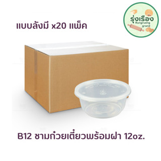 B12 ชามก๋วยเตี๋ยวพร้อมฝา 12oz. ใส 25ชิ้น แบบลัง 20แพ็ค ตราNexTech