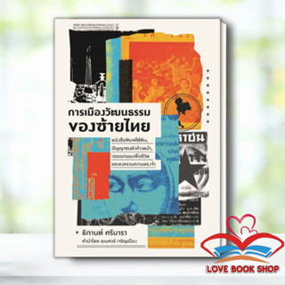 หนังสือ การเมืองวัฒนธรรมของซ้ายไทย : หนังสือพิมพ์ใต้ดิน, ปัญญาชนหัวก้าวหน้า, วรรณกรรมเพื่อชีวิต และสงครามความทรงจำ