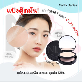 Nario Llarias - แป้งดู๊ดมัน แป้งผสมรองพื้น 10g. 4 เฉดสี