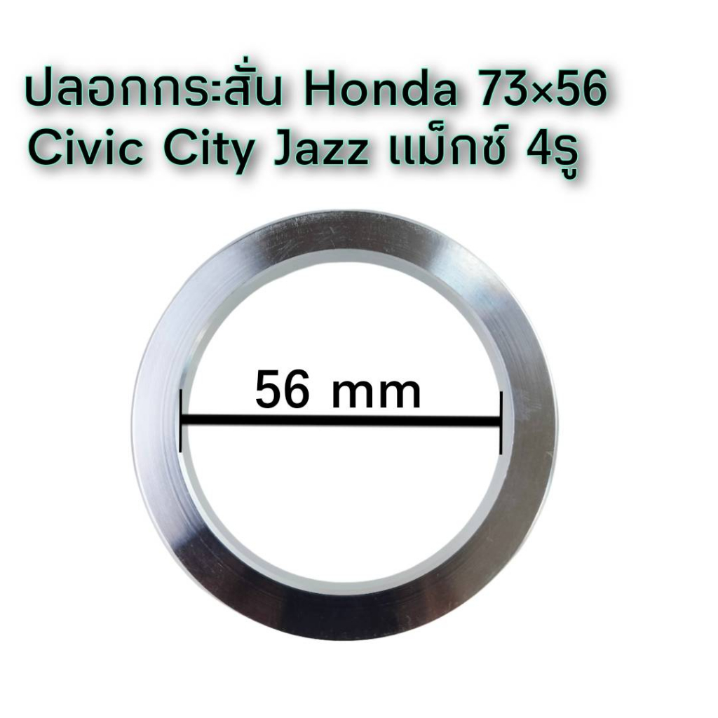 ปลอกกันสั่น Honda สำหรับ 4รู100 และ 5 รู 114.3 ขนาด56*73.1/64*73.1 mm จำนวน 4 ชิ้น  แก้ปัญหาล้อเหวี่ยง พวงมาลัยสั่น