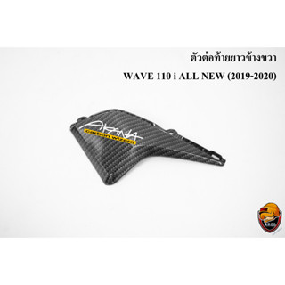 ตัวต่อท้ายยาวข้างขวา WAVE 110 i ALL NEW (2019-2020) เคฟล่าลายสาน 5D สวยคมชัด พร้อมเคลือบเงา FREE !!! สติ๊กเกอร์ AKANA