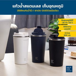 Super Lock แก้วน้ำสแตนเลส กระบอกสแตนเลส เก็บอุณภูมิร้อน - เย็นได้นาน 12 ชม.Stainless Tumbler แก้วเก็บความเย็น มีให้เลือก 2 ขนาด ขนาด 500 ML รุ่น S141 และ ขนาด 720 ML รุ่น S140