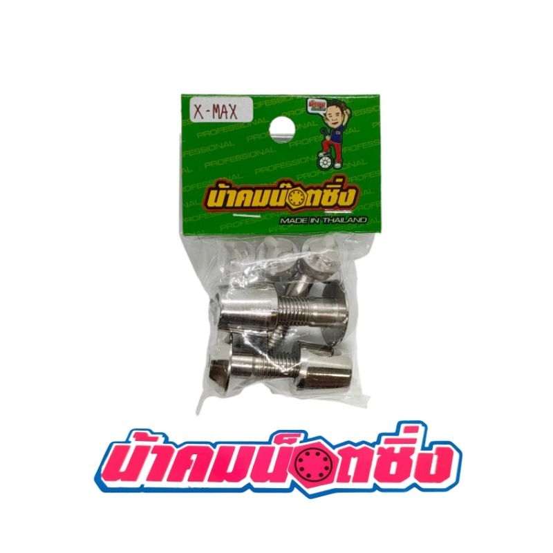 น้าคมน็อตซิ่ง น็อตกันขโมย โช็คบนล่าง Xmax ลาย3แฉก