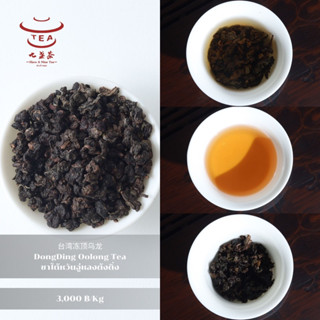 ส่งฟรี ชาจีน ชาจีนเพื่อสุขภาพ ชาไต้หวันอู่หลงต้งติ่ง DongDing Oolong Tea 台湾冻顶乌龙