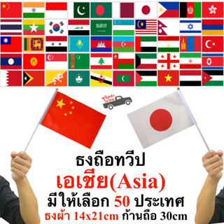 ธงทวีปเอเชีย Asia 50 ประเทศ ธงผ้า 14x21cm ก้าน 30 cm พร้อมส่…