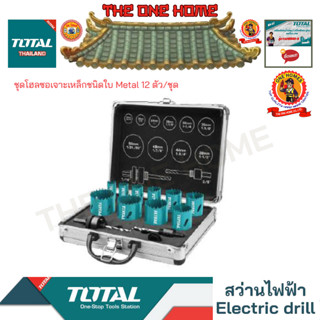 TOTAL รุ่น TACSH1121 20-50 mm ชุดโฮลซอเจาะเหล็กชนิดใบ Metal 12 ตัว/ชุด (สินค้ามีคุณภาพ..พร้อมจัดส่ง..)