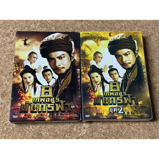 DVD Boxset 8 เทพอสูรมังกรฟ้า ชุด 1-2