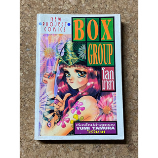 หนังสือการ์ตูน โลกมายา Box Group (เล่มเดียวจบ)