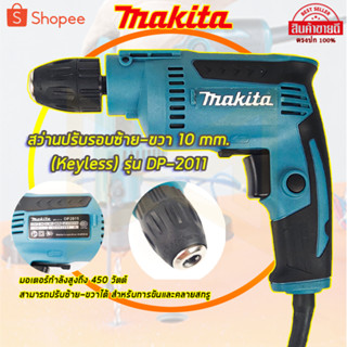 MAKITA สว่านปรับรอบซ้าย-ขวา 6.5 mm. รุ่น DP-2011 (หัวKeyless)(AAA)