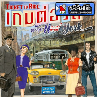 Ticket To Ride - เกมต่อรถตะลุย New York