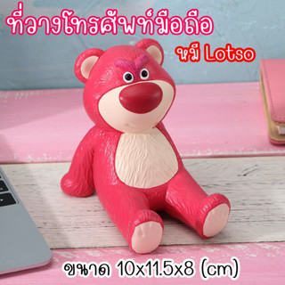 ที่วางโทรศัพท์มือถือ ลายหมี lotso