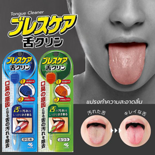 KOBAYASHI BREATH CARE TONGUE  แปรงทำความสะอาดลิ้น 21 กรัม ブレスケア舌クリン