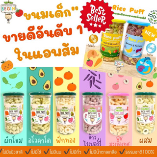 Begin RicePuff ข้าวผสมผักอบกรอบ ORGANIC ไม่ปรุงรส ไม่มีน้ำตาล,โซเดียม กรอบ ฟู ทานง่าย ละลายในปาก ทานได้แต่ 8 เดือน