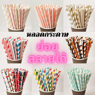 หลอดกระดาษ 6mm ยาว 19.7cm (100 ชิ้น) แบบแพ็ค ย่อยสลายได้ 100% คละสี คละลาย