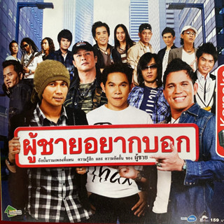 VCD รวมเพลงอาร์สยาม ผู้ชายอยากบอก : วิด ไฮเปอร์ , หนู มิเตอร์ , บ่าววี , เวสป้า , หลวงไก่ อาร์สยาม ฯลฯ