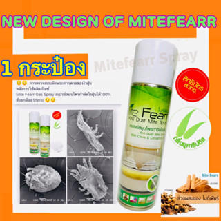 280 บาท งานวิจัย จาก "สวทช" สเปรย์กำจัดไรฝุ่น Mite fearr 1 กระป๋อง 250ml ช่วยเรื่อง ภูมิแพ้ไรฝุ่น สเปรย์ไรฝุ่นไมท์เฟียร์