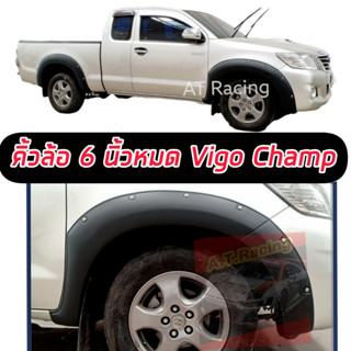 คิ้วล้อ โป่งล้อ ล้อยื่น TOYOTA VIGO CHAMP ขนาด 6 นิ้วหมุด ออฟโรด สายลุย ดำด้าน ทุกล้อ งานดำด้าน ตอนเดียว / แคป/ 4ประตู