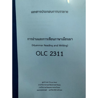 เอกสารการเรียนชีทคณะ OLC2311 การอ่านเเละเขียนภาษาเมียนมา