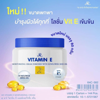 AR Vitamin E  เอ อาร์ วิตามิน อี มอยส์เจอร์ไรซิ่ง ครีม ผิวกระจ่างใส ปรับผิวเนียนเรียบ ชุ่มชื้น อ่อนโยน