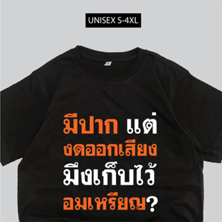 เสื้อสกรีน งดออกเสียง กำลังมาแรง เสื้อด่า สว พร้อมส่ง