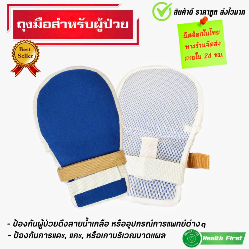 ถุงมือผู้ป่วย ป้องกันการดึงสายน้ำเกลือ สายให้อาหาร  มีเชือกผูกกับเตียง แบบตาข่ายสีน้ำเงิน