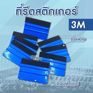 ที่รีดฟิล์มที่รีดสติ๊กเกอร์3M