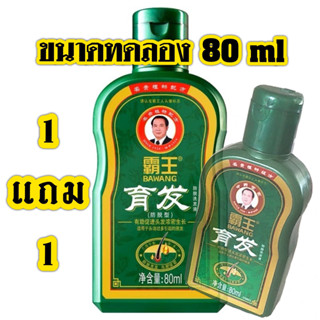 แชมพู BAWANG ป้าหวัง สูตรขจัดรังแค ลดผมร่วงและอาการคัน ขนาดทดลอง80ML ซื้อ1แถม1ของแท้