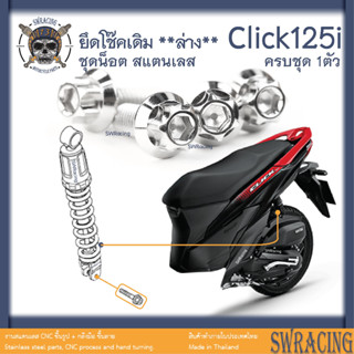 Click125i น็อตเลส ยึดโช๊คเดิม ครบชุด 1 ตัว น็อตสแตนเลส ราคาขายต่อ 1 ชุด งานเฮงสกรู