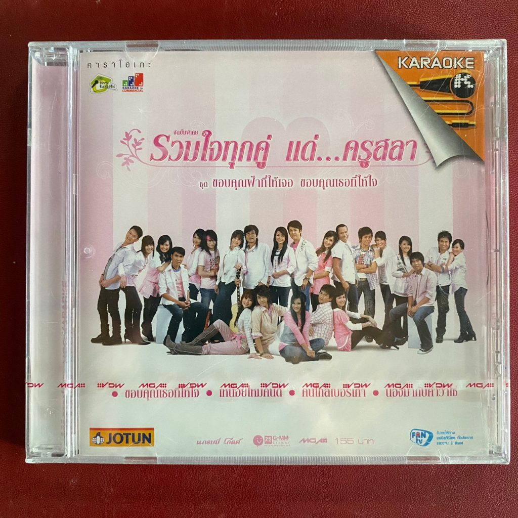VCD รวมใจทุกคู่ แด่ครูสลา : ขอบคุณฟ้าที่ให้เจอ ขอบคุณเธอที่ให้ใจ