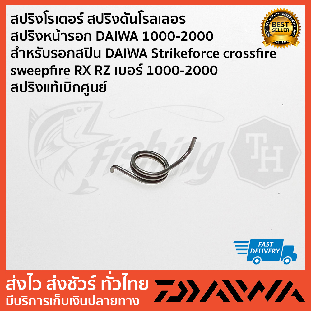 สปริงโรเตอร์ สปริงดันโรลเลอร สปริงหน้ารอก DAIWA 1000-2000 สำหรับรอกสปิน DAIWA Strikeforce crossfire sweepfire RX RZ เบ