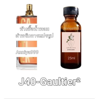 หัวน้ำหอมกลิ่น Gaultier² J40 ไม่ผสมแอลกอฮอล์