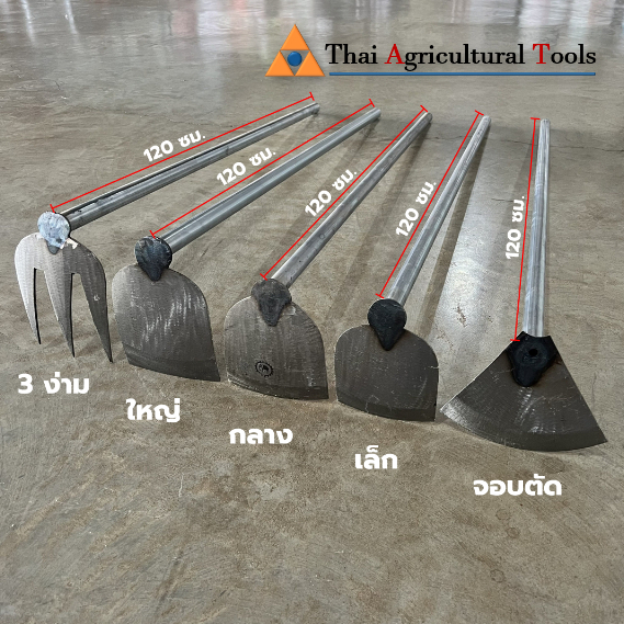 จอบ จอบขุดดิน จอบพรวนดิน จอบมือเสือ จอบถางหญ้า จอบตัด จอบหัวโค้ง จอบด้ามเหล็ก จอบพร้อมด้าม แวกถากหญ้า