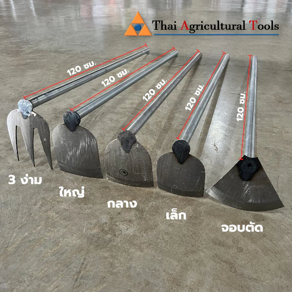 จอบ จอบขุดดิน จอบพรวนดิน จอบมือเสือ จอบถางหญ้า จอบตัด จอบหัวโค้ง จอบด้ามเหล็ก จอบพร้อมด้าม แวกถากหญ้า
