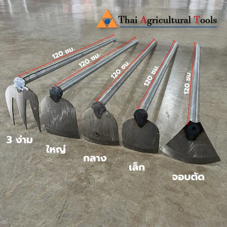 จอบ จอบขุดดิน จอบพรวนดิน จอบมือเสือ จอบถางหญ้า จอบตัด จอบหัวโค้ง จอบด้ามเหล็ก จอบพร้อมด้าม แวกถากหญ้า