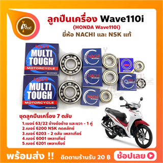 ลูกปืนเครื่อง Wave110i HONDA ชุด 7 ตลับ ยี่ห้อ NACHI และ NSK แท้ ลูกปืนข้างข้อเหวี่ยง ลูกปืนเกียร์ เพลาเกียร์ กดคลัทช์