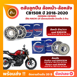 ลูกปืนล้อ CB150R HONDA ปี 2018-2020 ยี่่ห้อ NACHI แท้