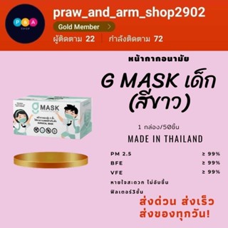 พร้อมส่ง❗หน้ากากอนามัย สำหรับเด็ก [G mask]  แมสเด็กสีขาวล้วน แมสเด็ก